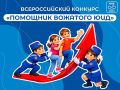 Учите, поддерживайте, вдохновляйте — стартует Всероссийский конкурс «Помощник вожатого ЮИД»!