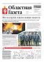 Сегодня в новом номере «Областной газеты»