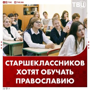Уроки православия вместо обществознания предложили ввести для старшеклассников