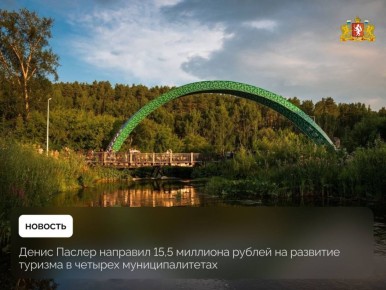 Субсидии на туристическую инфраструктуру получат четыре свердловских муниципалитета