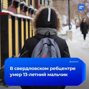 13-летний мальчик умер в свердловском ребцентре