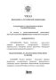 Президент России Владимир Путин отметил выдающихся уральцев государственными наградами Российской Федерации