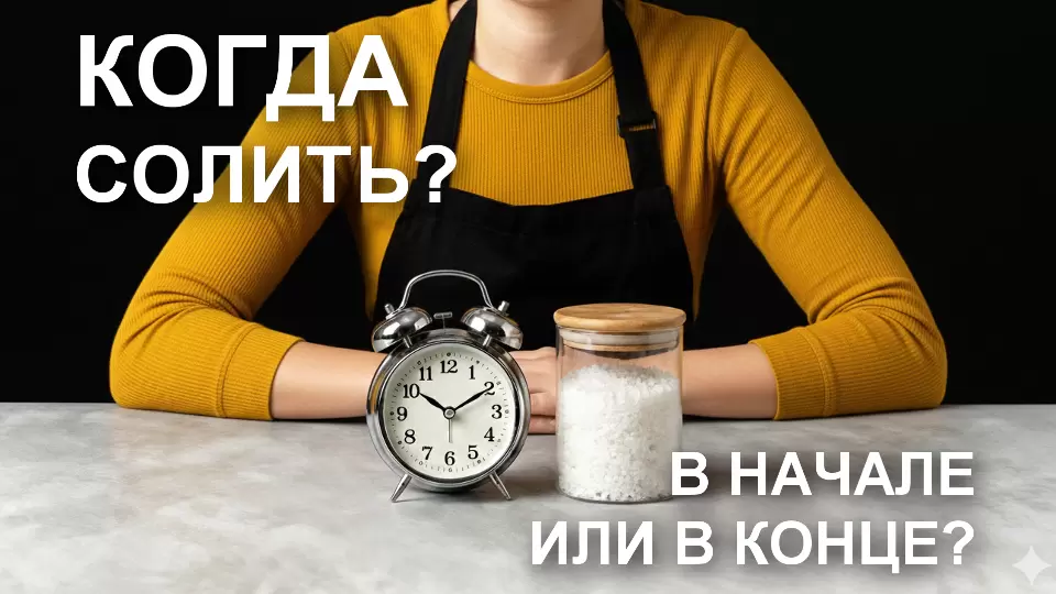 Когда добавлять соль в блюдо чтобы вкус держался уверенно