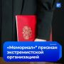 Верховный суд России признал движение «Мемориал»* экстремистской организацией и запретил его деятельность в стране