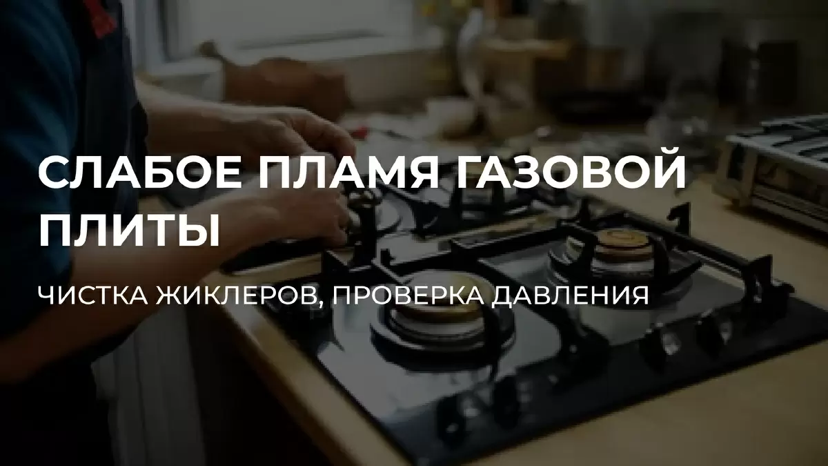 Как восстановить мощность конфорок и когда менять жиклеры