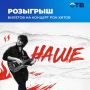 РОЗЫГРЫШ БИЛЕТОВ НА РОК-КОНЦЕРТ «НАШЕ»