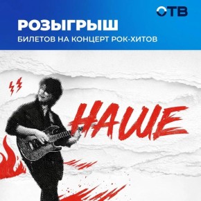 РОЗЫГРЫШ БИЛЕТОВ НА РОК-КОНЦЕРТ «НАШЕ»
