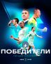 Клуб совладельца Fix Price стал победителем Первой лиги