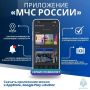 Твой личный спасатель в смартфоне — приложение «МЧС России»
