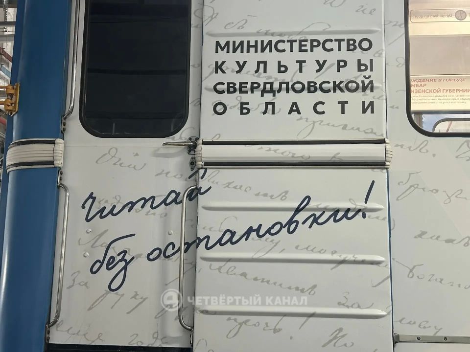 «Литературный» поезд запустили в метро Екатеринбурга «Литературный» поезд запустили в метро Екатеринбурга