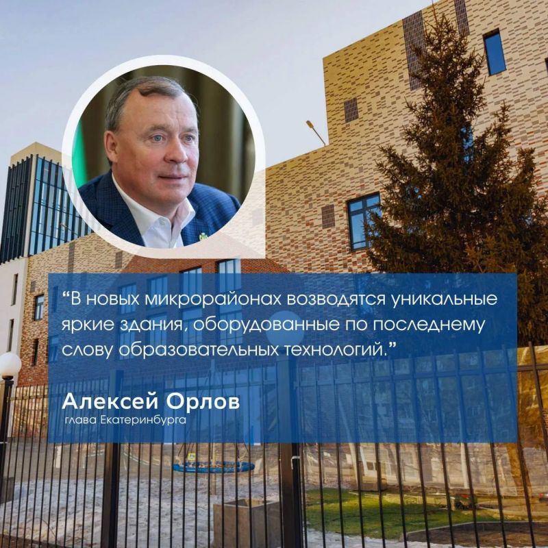 Екатеринбург растет — вместе с новыми районами появляются школы и детские сады Екатеринбург растет — вместе с новыми районами появляются школы и детские сады