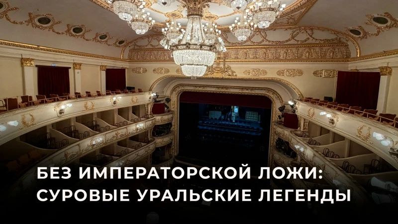 Алексей Стефанов: А вы знаете, почему в Екатеринбургском театре оперы и балета нет императорской ложи?