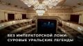 Алексей Стефанов: А вы знаете, почему в Екатеринбургском театре оперы и балета нет императорской ложи?