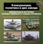 Танки грязи не боятся. Если эта грязь — не политическая