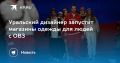 Уральский дизайнер запустит магазины одежды для людей с ОВЗ