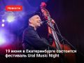 Ural Music Night: ���� ������ � �������������