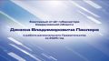 Денис Паслер: Завтра, 16 июня, на заседании Законодательного Собрания Свердловской области выступлю с ежегодным отчётом о работе Правительства Свердловской области за 2025 год