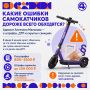 Штраф до 100 тысяч и уголовная ответственность: чем может обернуться поездка на самокате
