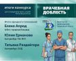 Народное голосование конкурса «Врачебная доблесть» завершено!