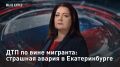 ДТП по вине мигранта: страшная авария в Екатеринбурге