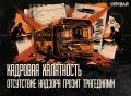 После трагедии — прозрение?