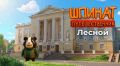 С днём рождения, закрытый город!