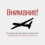 Режим беспилотной опасности объявлен в регионе