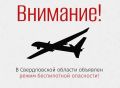 В Свердловской области объявлен режим беспилотной опасности, сообщил губернатор Денис Паслер в своих соцсетях
