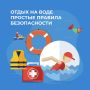 Летние выходные у воды — это прекрасное время отдыха и развлечений! Ознакомьтесь с важными рекомендациями, чтобы ваш отдых был не только приятным, но и безопасным