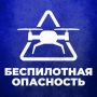 Беспилотная опасность объявлена в Челябинской, Свердловской областях и Перми