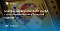 Екатеринбургский театр кукол стал обладателем «Золотой маски»