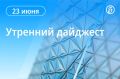 Главные новости к утру. Ормузский пролив полностью открыт, заявил Дональд Трамп