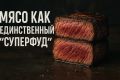 Мясо: единственный суперфуд, который вы забыли оценить