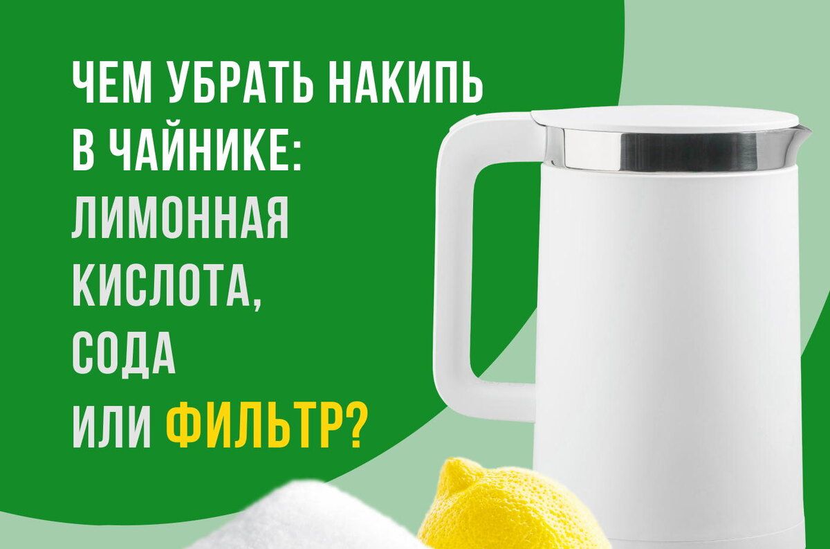 Как эффективно избавиться от накипи в чайнике: простые решения и фильтры