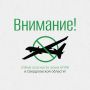 Внимание!. Отбой опасности атаки БПЛА в Свердловской области!