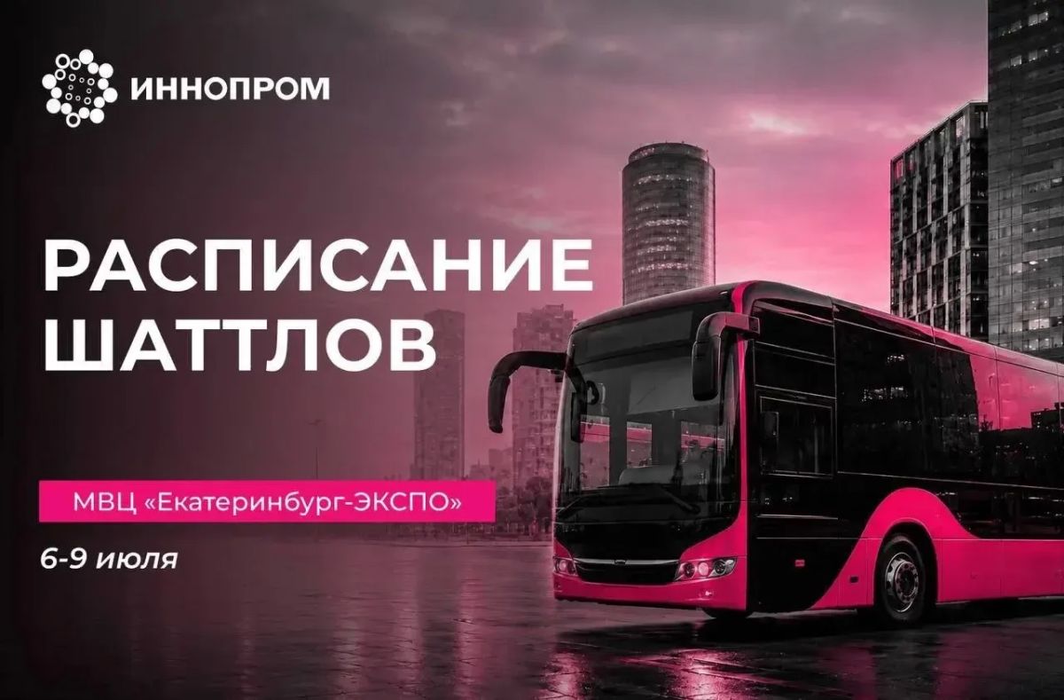 Для участников выставки ИННОПРОМ 6-9 июля курсируют бесплатные шаттлы