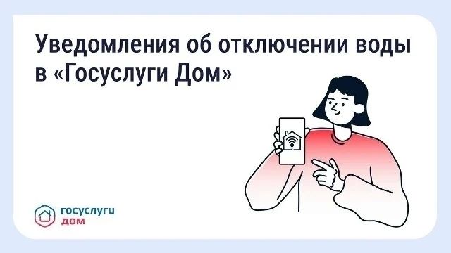 В «Госуслуги Дом» появились уведомления о плановых отключениях воды