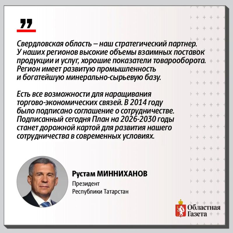 Свердловская область и Татарстан продлили соглашение о сотрудничестве до 2030 года Свердловская область и Татарстан продлили соглашение о сотрудничестве до 2030 года