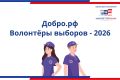 "Волонтеры выборов – 2026"
