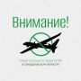 Денис Паслер: Внимание!. Отбой опасности атаки БПЛА в Свердловской области!