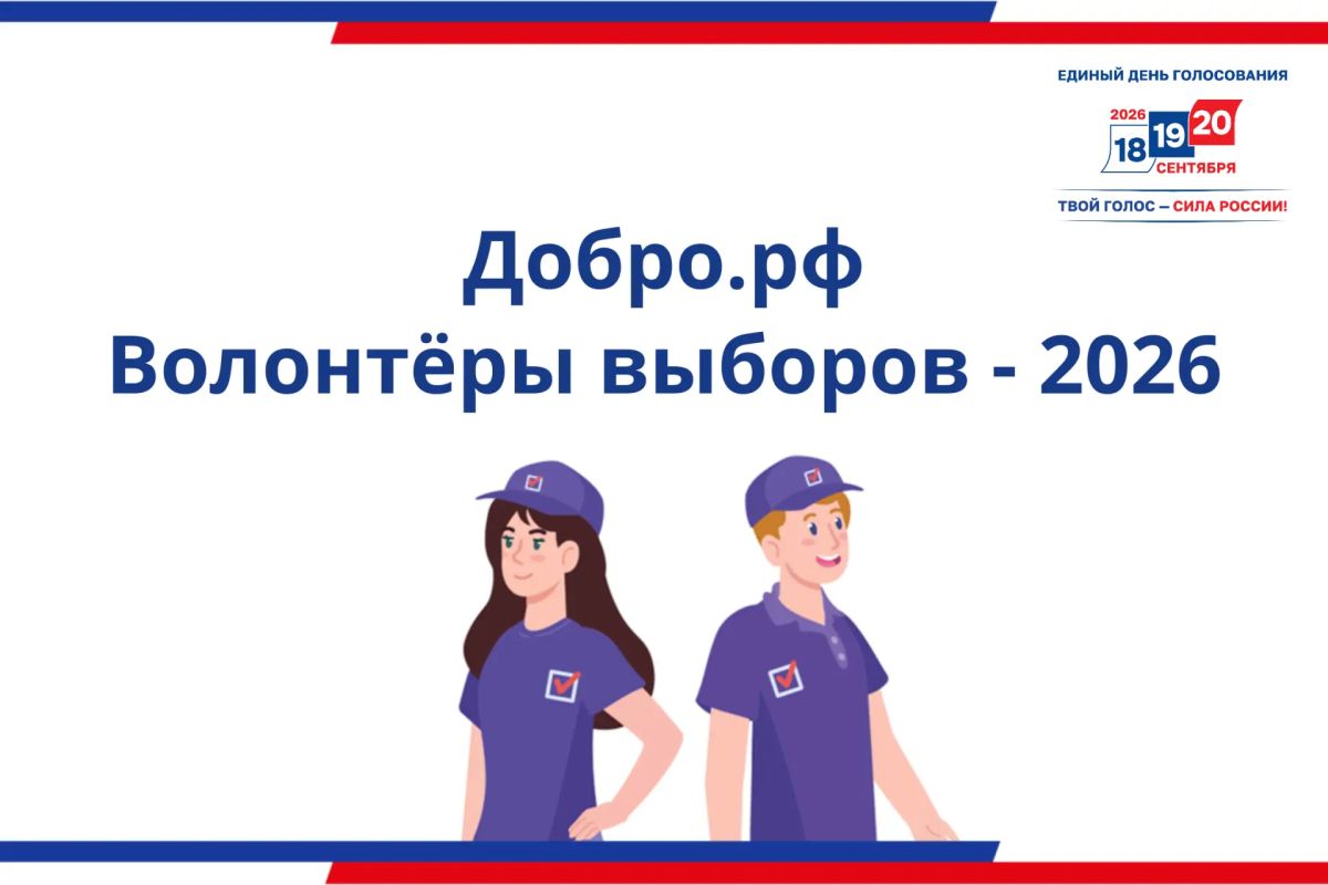 "Волонтеры выборов – 2026"