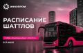 Для участников выставки ИННОПРОМ 6-9 июля курсируют бесплатные шаттлы