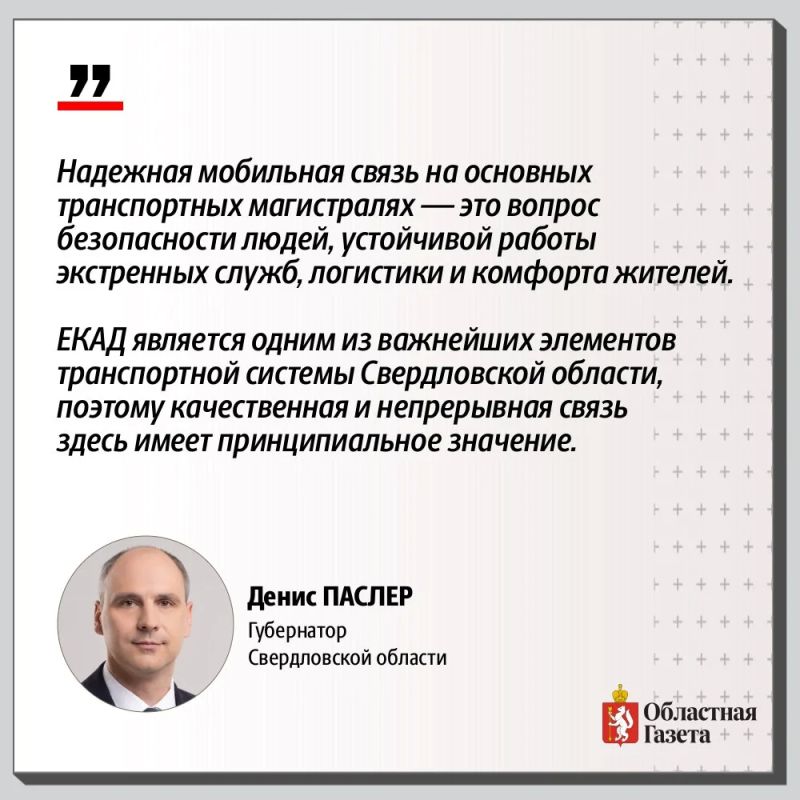 Северное полукольцо ЕКАД полностью обеспечат мобильной связью