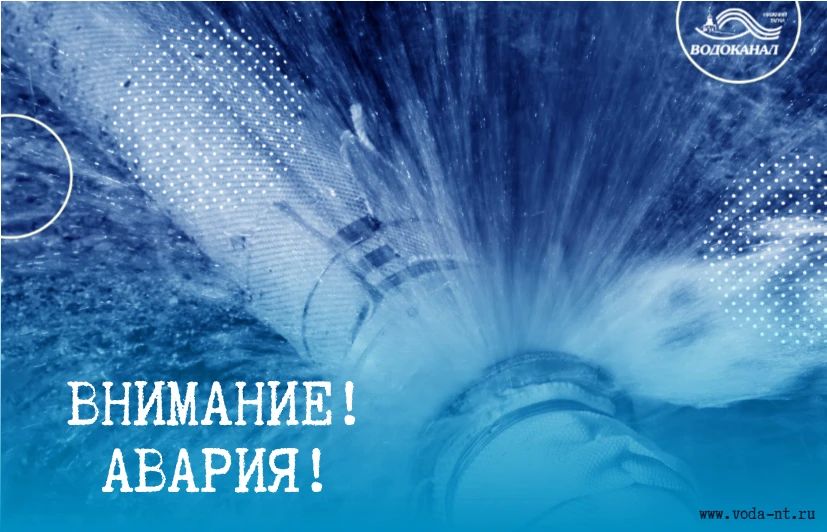 ВНИМАНИЕ!. Произошла авария на водоводе диаметром 600 мм по адресу ул. Индустриальная, 24