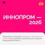 Денис Паслер на Международной промышленной выставке ИННОПРОМ-2026 подписал ряд соглашений, имеющих важное значение для социально-экономического развития нашего региона