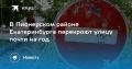В Пионерском районе перекроют улицу почти на год