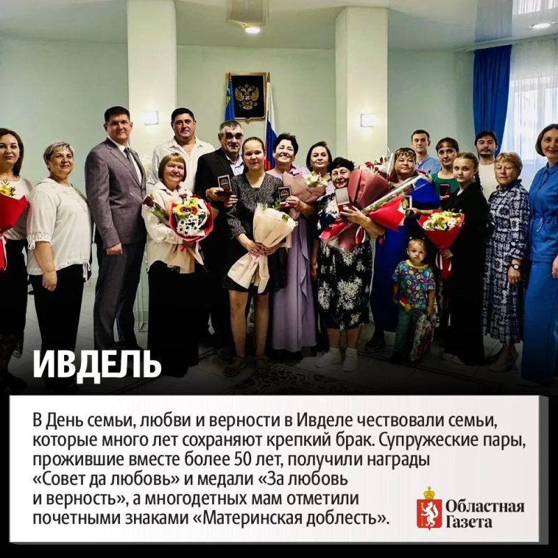 День семьи, любви и верности отметили в Свердловской области День семьи, любви и верности отметили в Свердловской области
