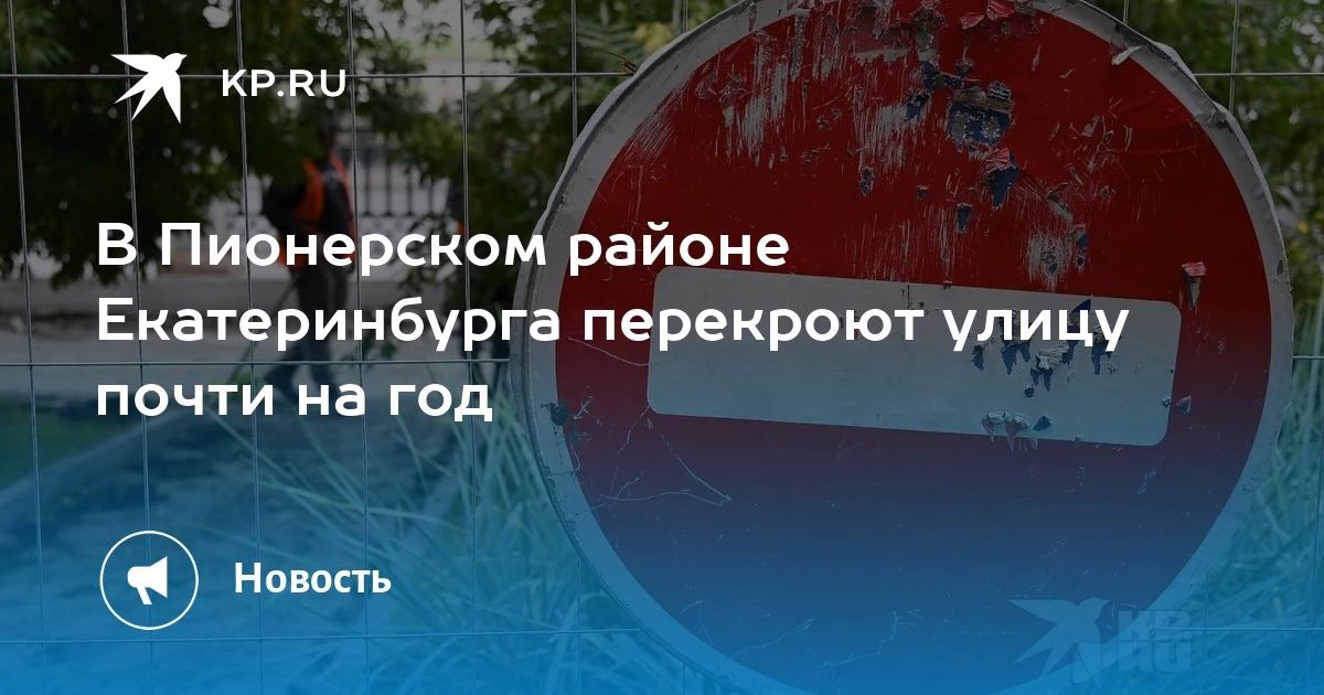 В Пионерском районе перекроют улицу почти на год