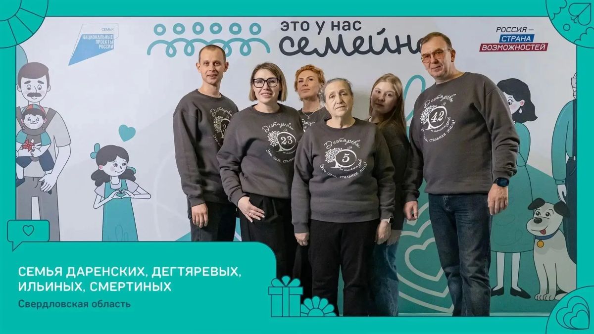 Три семьи из Свердловской области победили в конкурсе «Это у нас семейное» Три семьи из Свердловской области победили в конкурсе «Это у нас семейное»