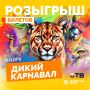 Хотите попасть на «Дикий Карнавал»? Дарим 4 билета на цирковое шоу!